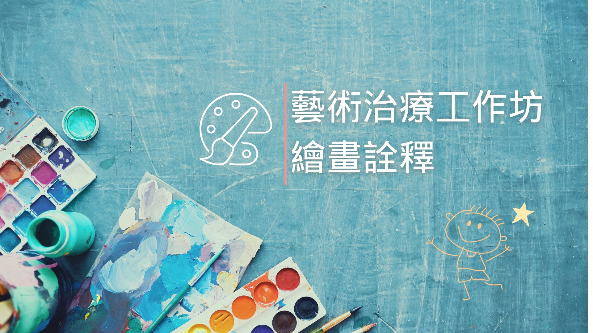 藝術治療工作坊-繪畫詮釋
